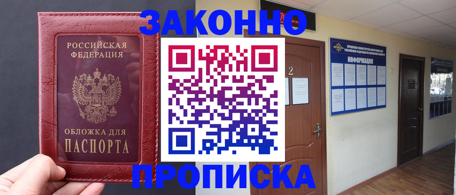 временная регистрация законно в Москве